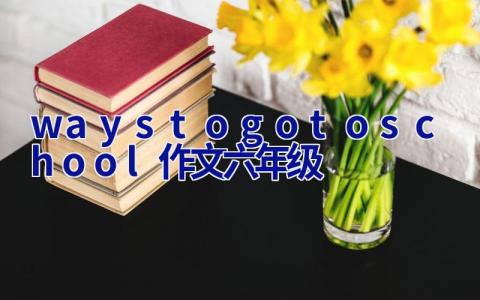 ways to goto school作文六年级