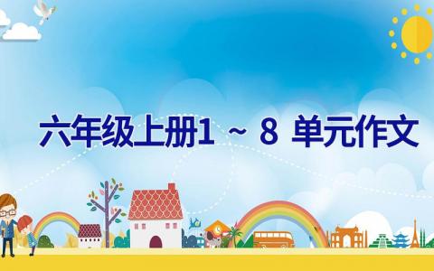 六年级上册1~8单元作文