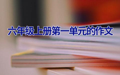 六年级上册第一单元的作文