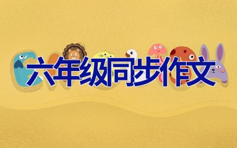 六年级同步作文