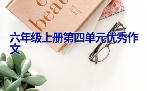 六年级上册第四单元优秀作文