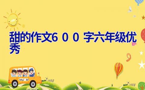 甜的作文600字六年级(优秀)