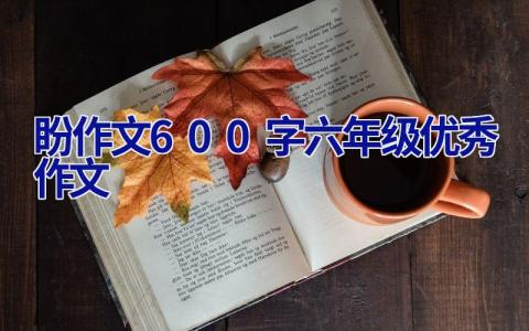 盼作文600字六年级优秀作文