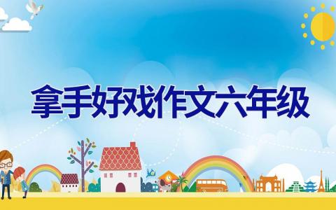 拿手好戏作文六年级