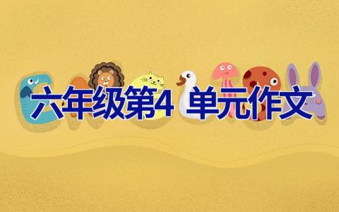 六年级第4单元作文