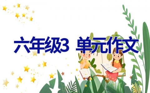 六年级3单元作文