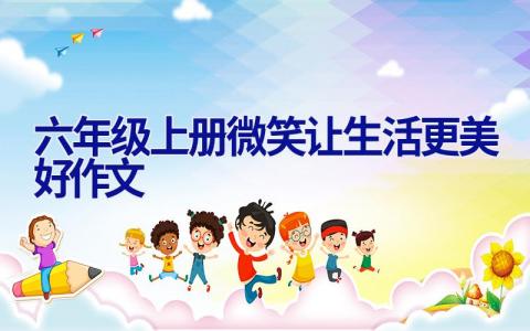 六年级上册微笑让生活更美好作文