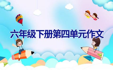 六年级下册第四单元作文