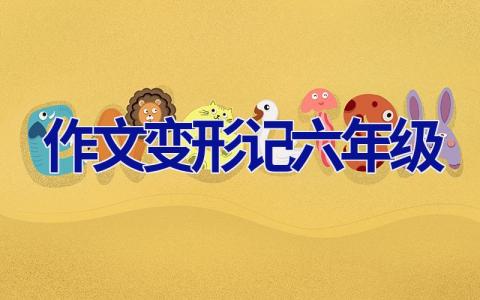 作文变形记六年级