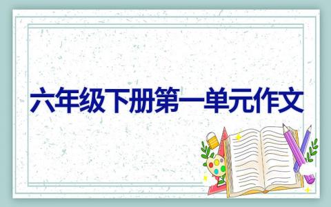 六年级下册第一单元作文