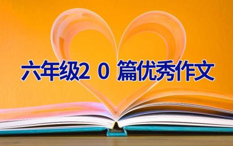六年级20篇优秀作文