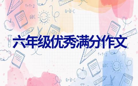 六年级优秀满分作文