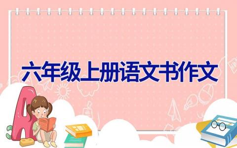 六年级上册语文书作文