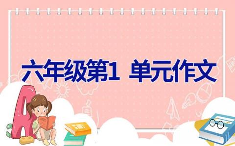 六年级第1单元作文