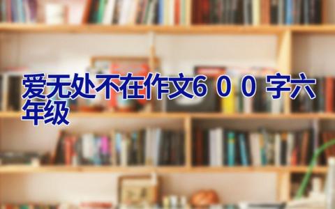 爱无处不在作文600字六年级
