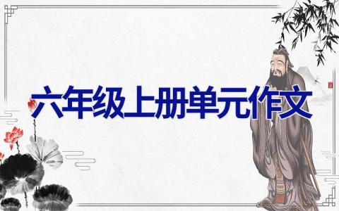 六年级上册单元作文