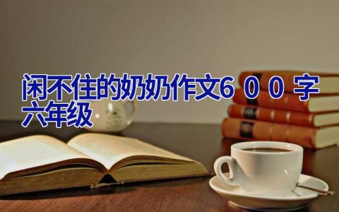 闲不住的奶奶作文600字六年级