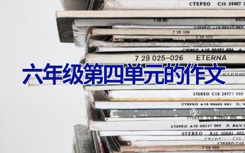 六年级第四单元的作文