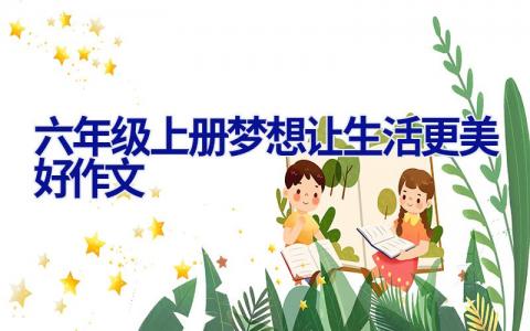 六年级上册梦想让生活更美好作文