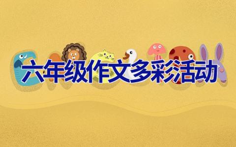 六年级作文多彩活动