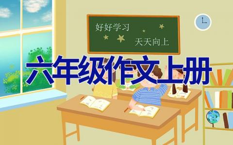 六年级作文上册