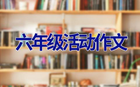 六年级活动作文