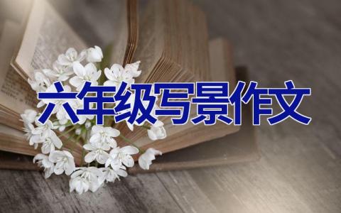 六年级写景作文