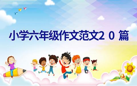 小学六年级作文范文20篇