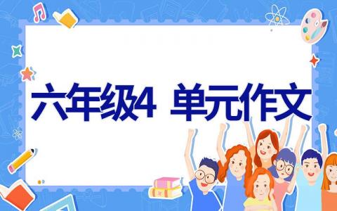 六年级4单元作文