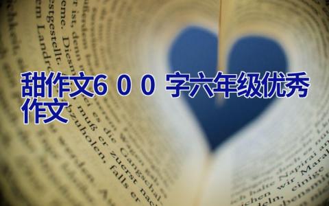 甜作文600字六年级优秀作文
