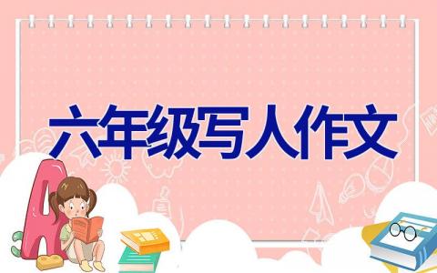 六年级写人作文