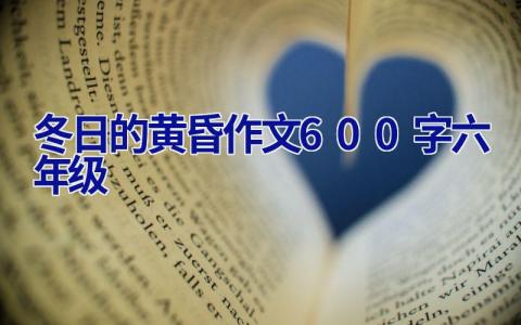 冬日的黄昏作文600字六年级