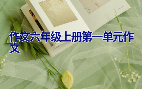 作文六年级上册第一单元作文
