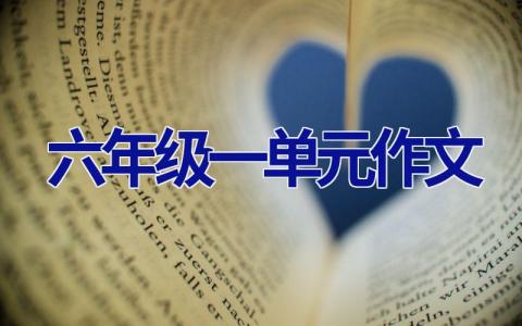 六年级一单元作文