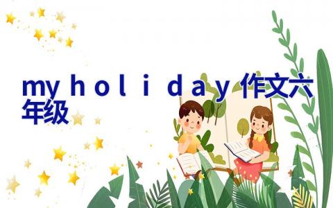 myholiday作文六年级