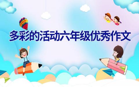 多彩的活动六年级优秀作文