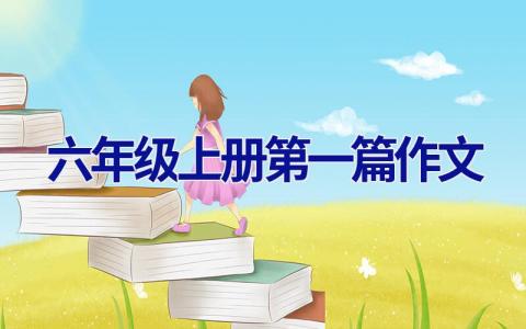 六年级上册第一篇作文