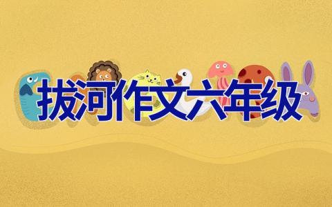 拔河作文六年级
