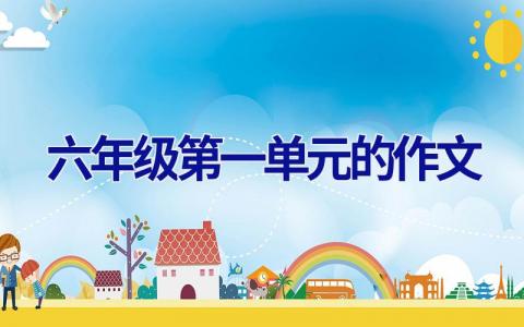 六年级第一单元的作文