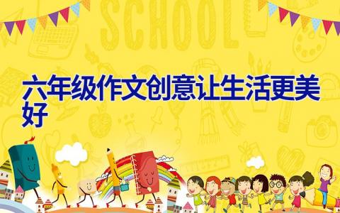 六年级作文创意让生活更美好