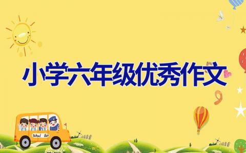 小学六年级优秀作文