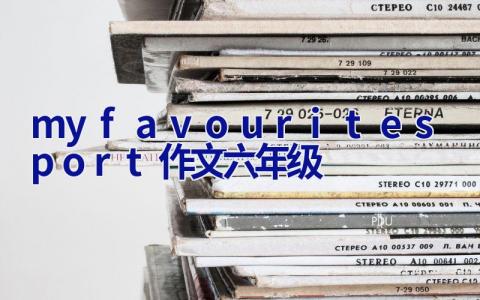 myfavouritesport作文六年级