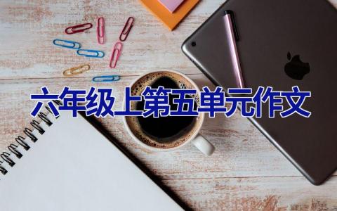 六年级上第五单元作文