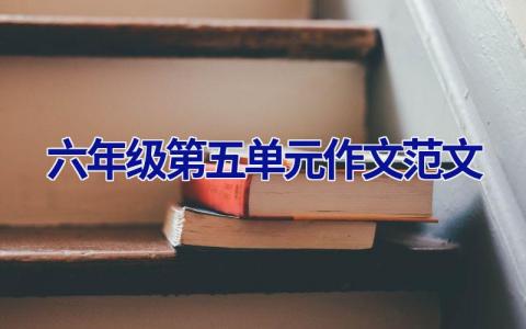 六年级第五单元作文范文