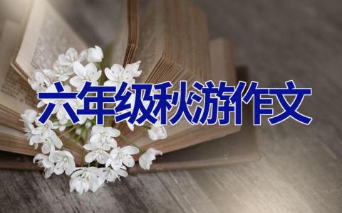 六年级秋游作文