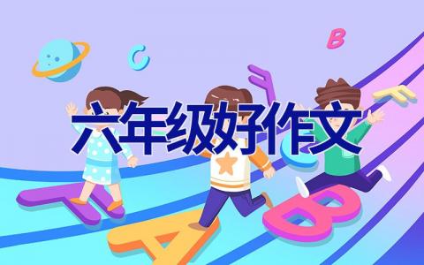 六年级好作文