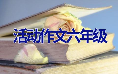 活动作文六年级
