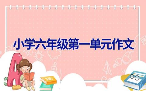 小学六年级第一单元作文