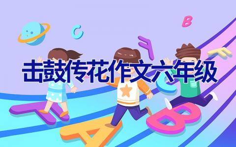 击鼓传花作文六年级