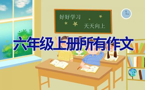 六年级上册所有作文